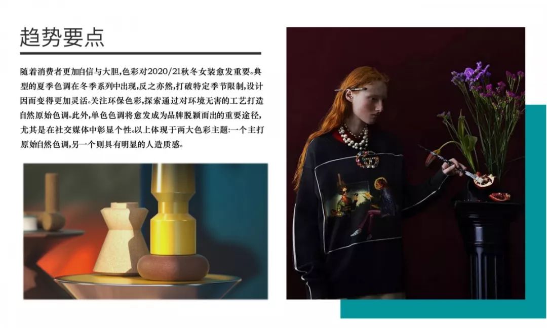 2020/21秋冬女装色彩趋势9大流行色插图 2020/21秋冬女装色彩趋势9大流行色